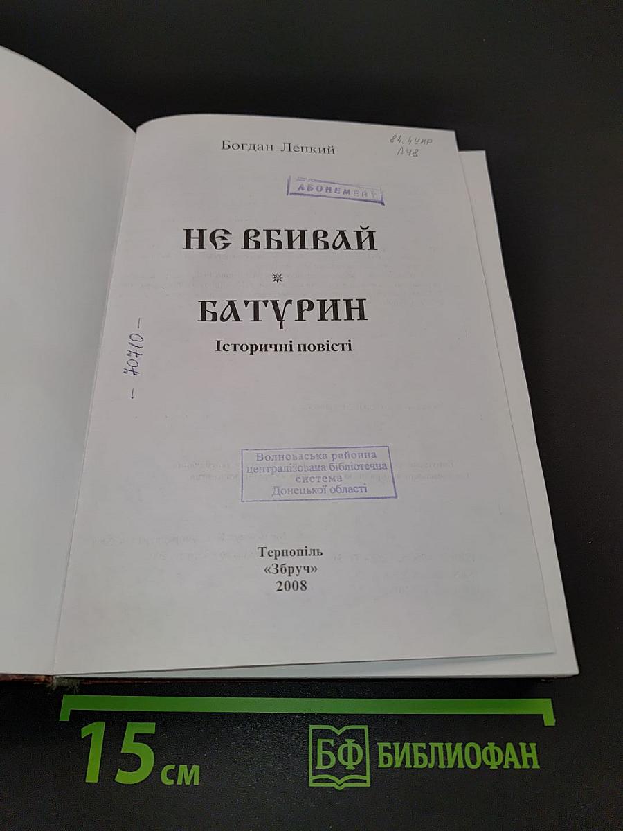 Вибрані твори. Том 3. Не вбивай. Батурин. Історичні повісті