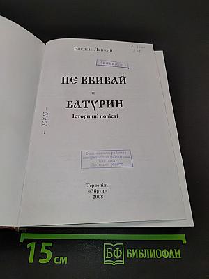 Вибрані твори. Том 3. Не вбивай. Батурин. Історичні повісті