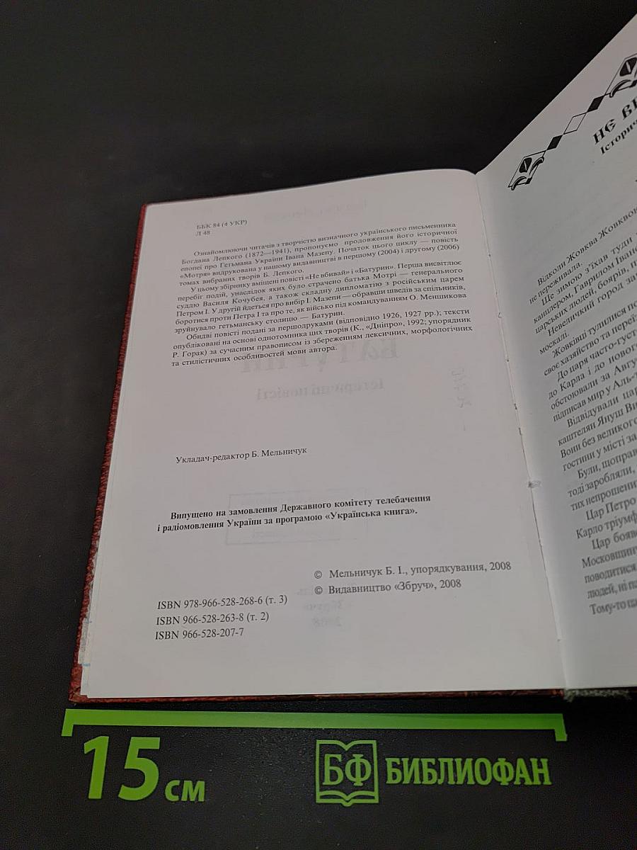 Вибрані твори. Том 3. Не вбивай. Батурин. Історичні повісті