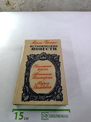 Исторические повести