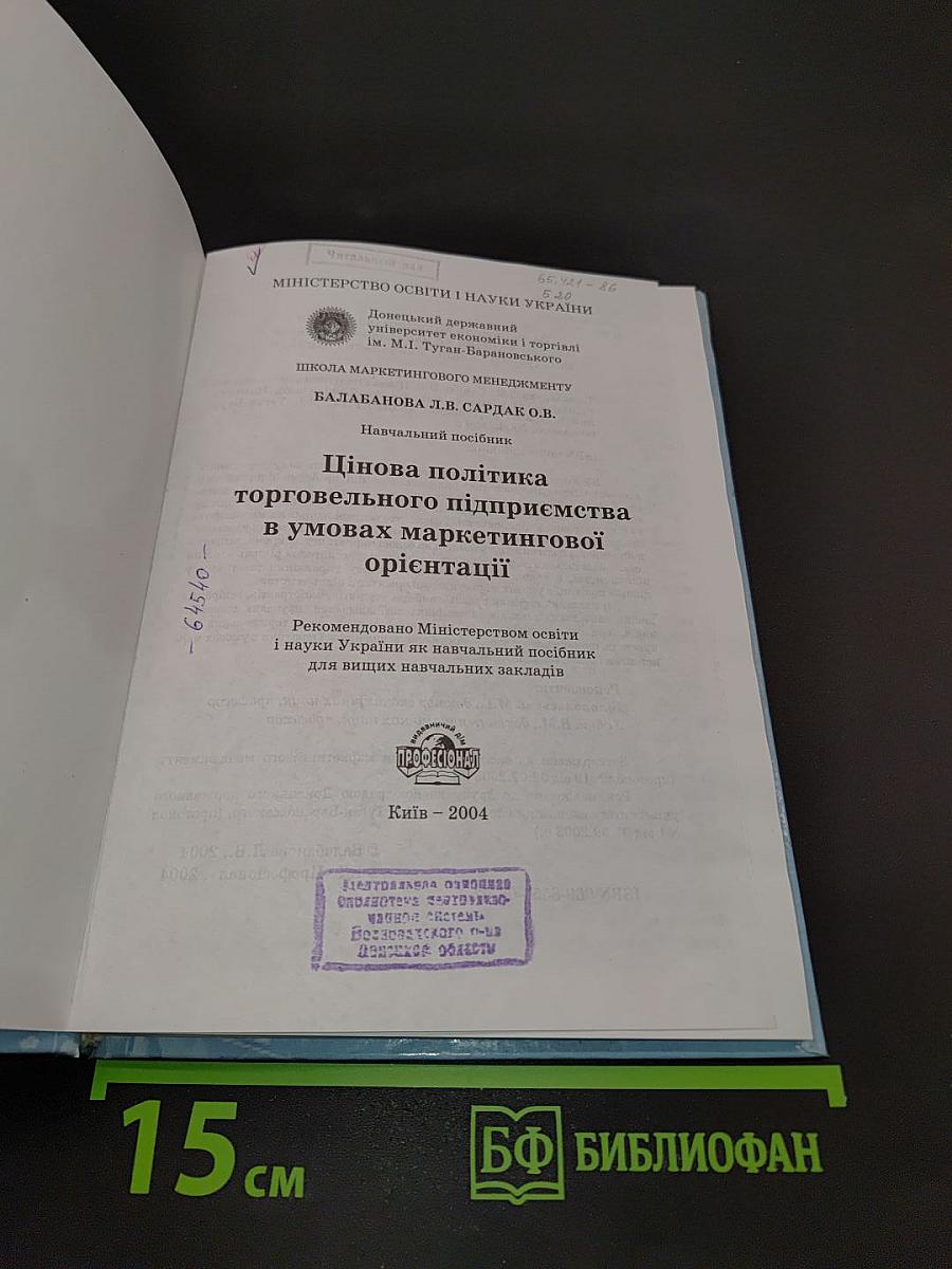 Цінова політика торговельного підприємства в умовах маркетингової орієнтації