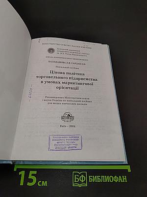 Цінова політика торговельного підприємства в умовах маркетингової орієнтації