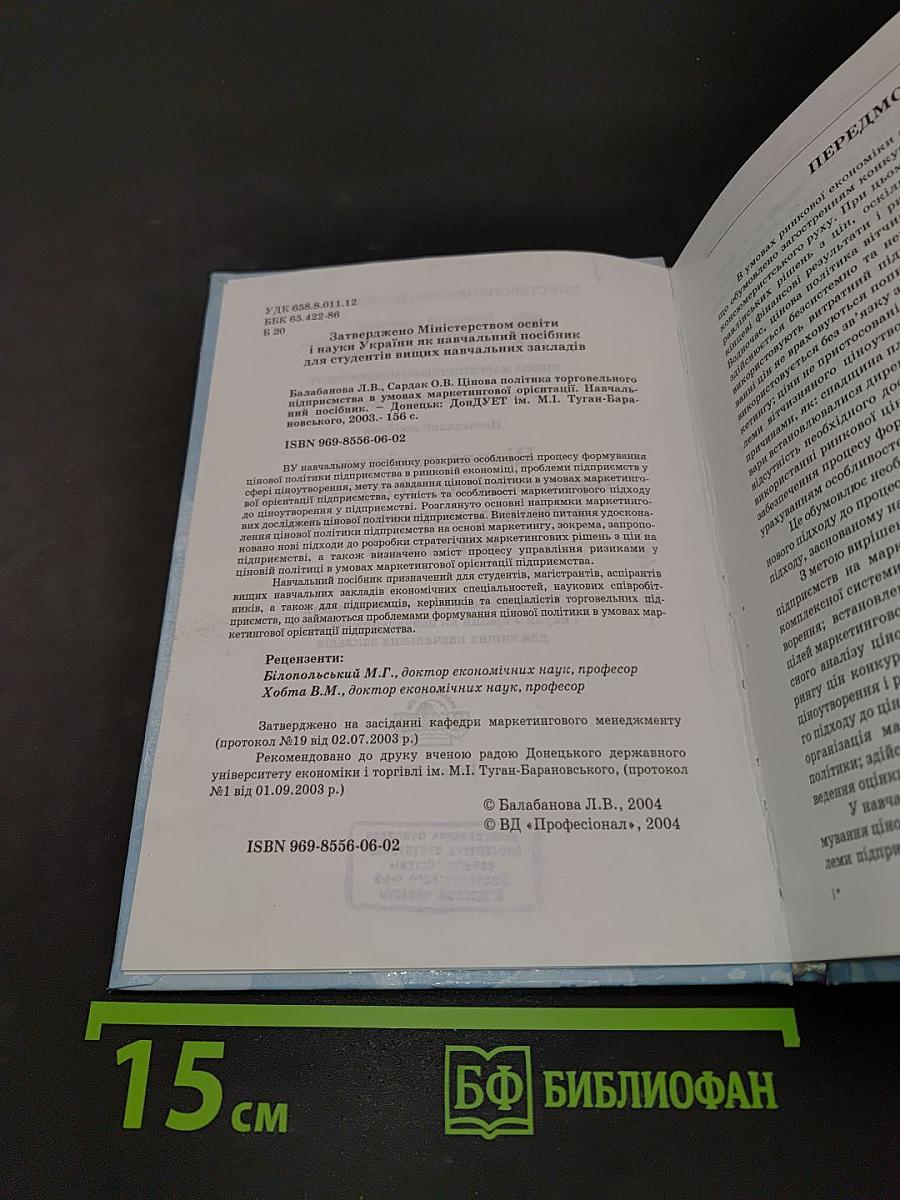 Цінова політика торговельного підприємства в умовах маркетингової орієнтації