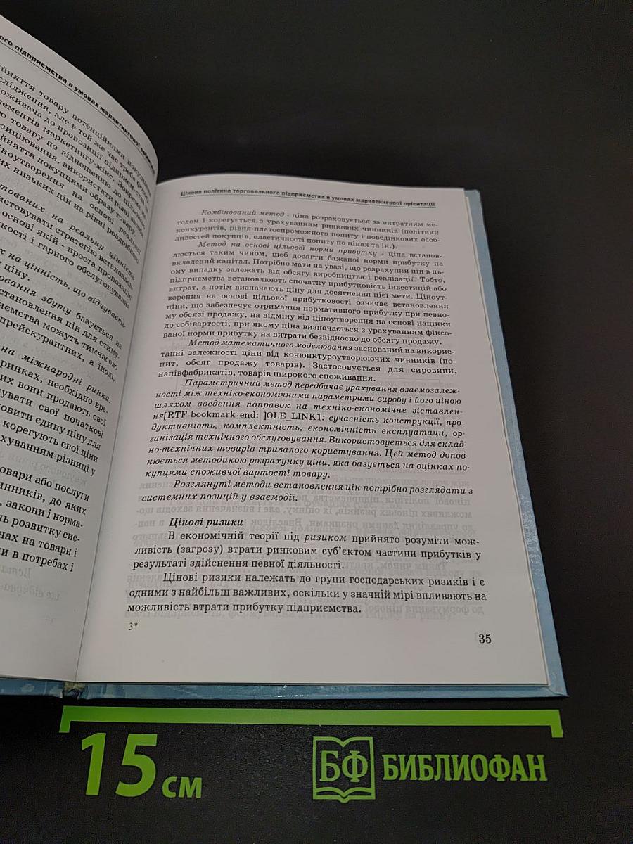 Цінова політика торговельного підприємства в умовах маркетингової орієнтації