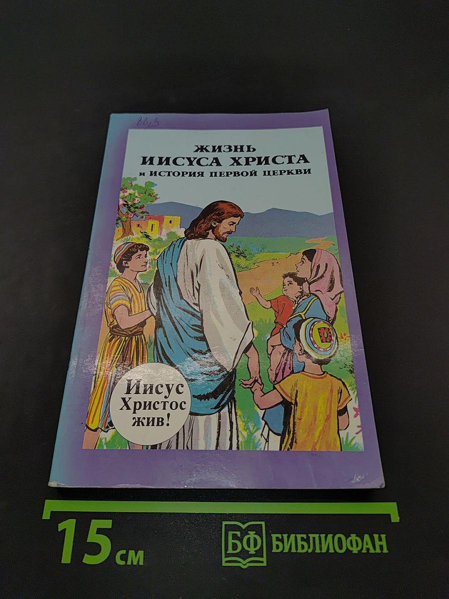 Жизнь Иисуса Христа и история первой церкви