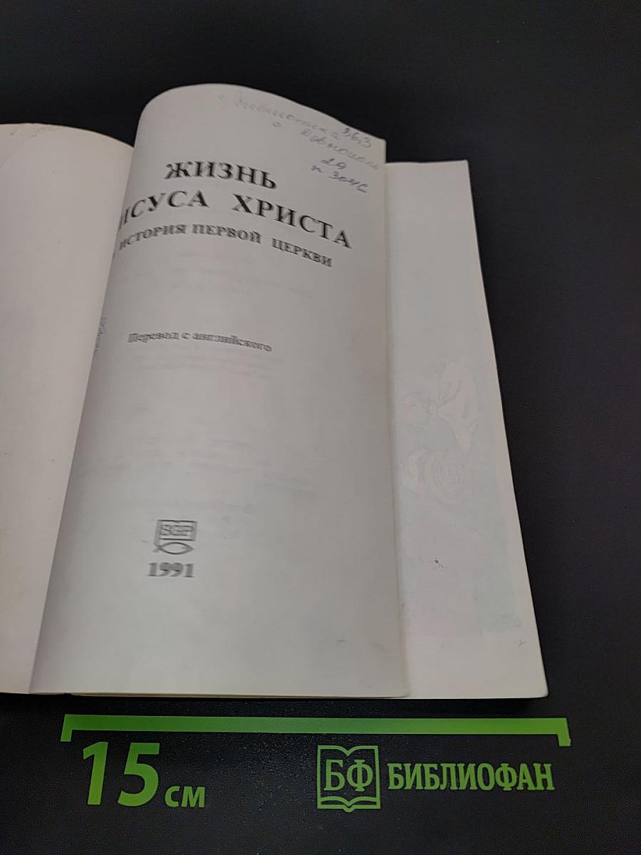 Жизнь Иисуса Христа и история первой церкви
