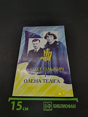 Олег Ольжич і Олена Теліга. Нариси про життя і творчість. Вибрані твори