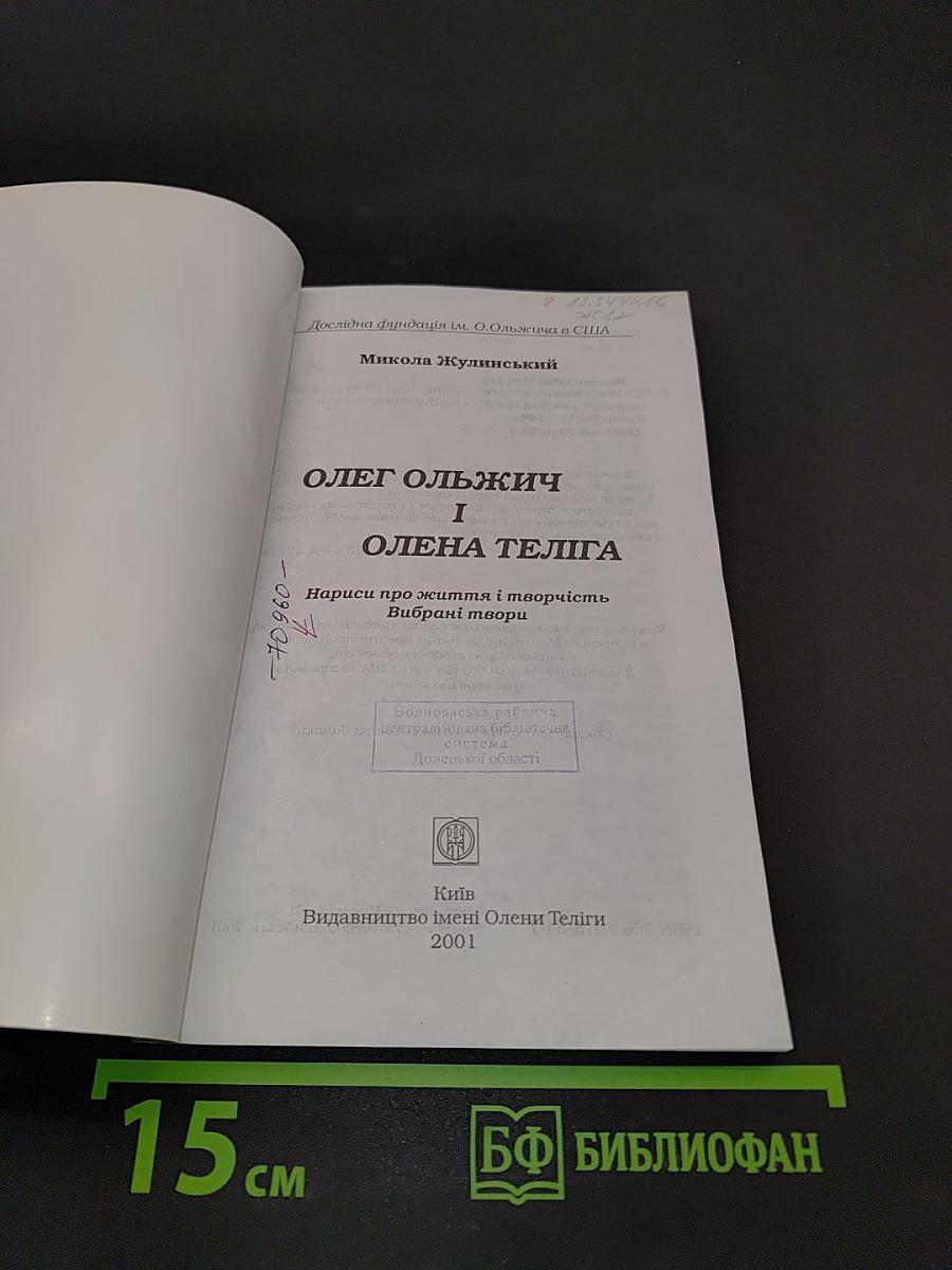 Олег Ольжич і Олена Теліга. Нариси про життя і творчість. Вибрані твори