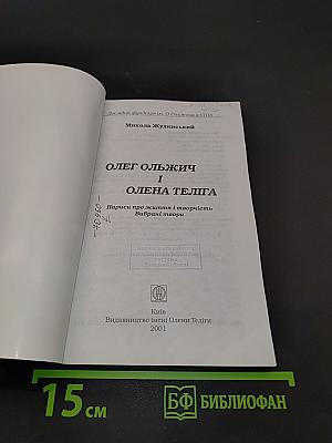 Олег Ольжич і Олена Теліга. Нариси про життя і творчість. Вибрані твори