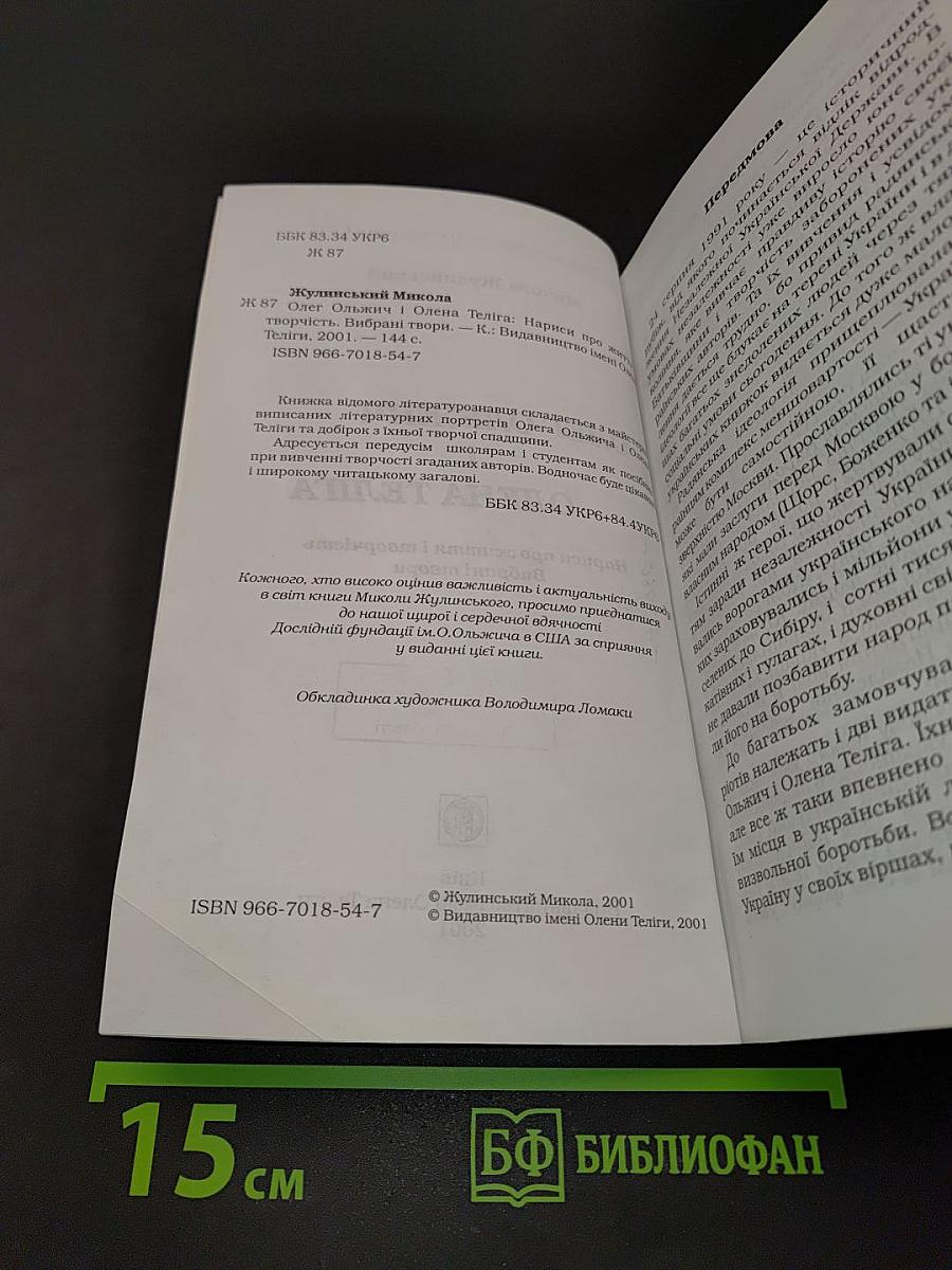 Олег Ольжич і Олена Теліга. Нариси про життя і творчість. Вибрані твори