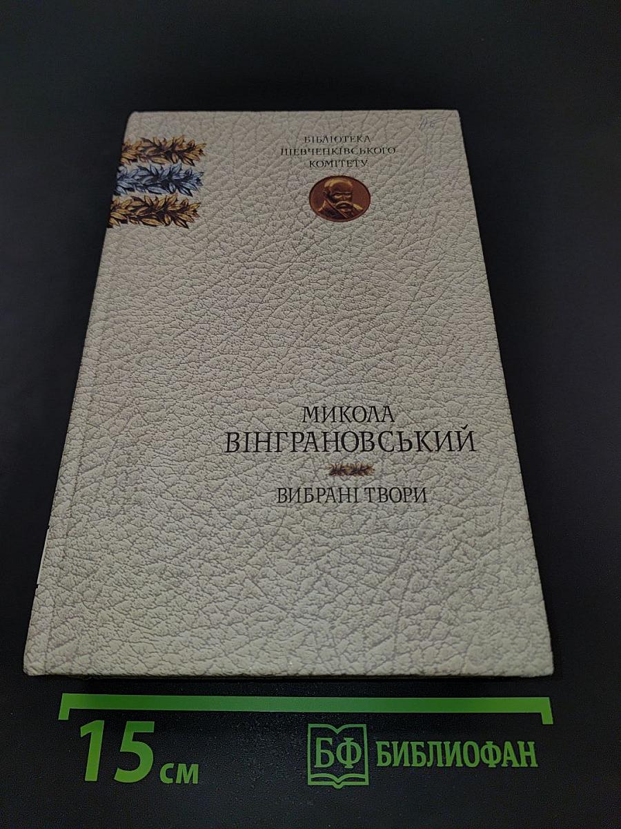 Вибрані твори
