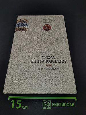 Вибрані твори