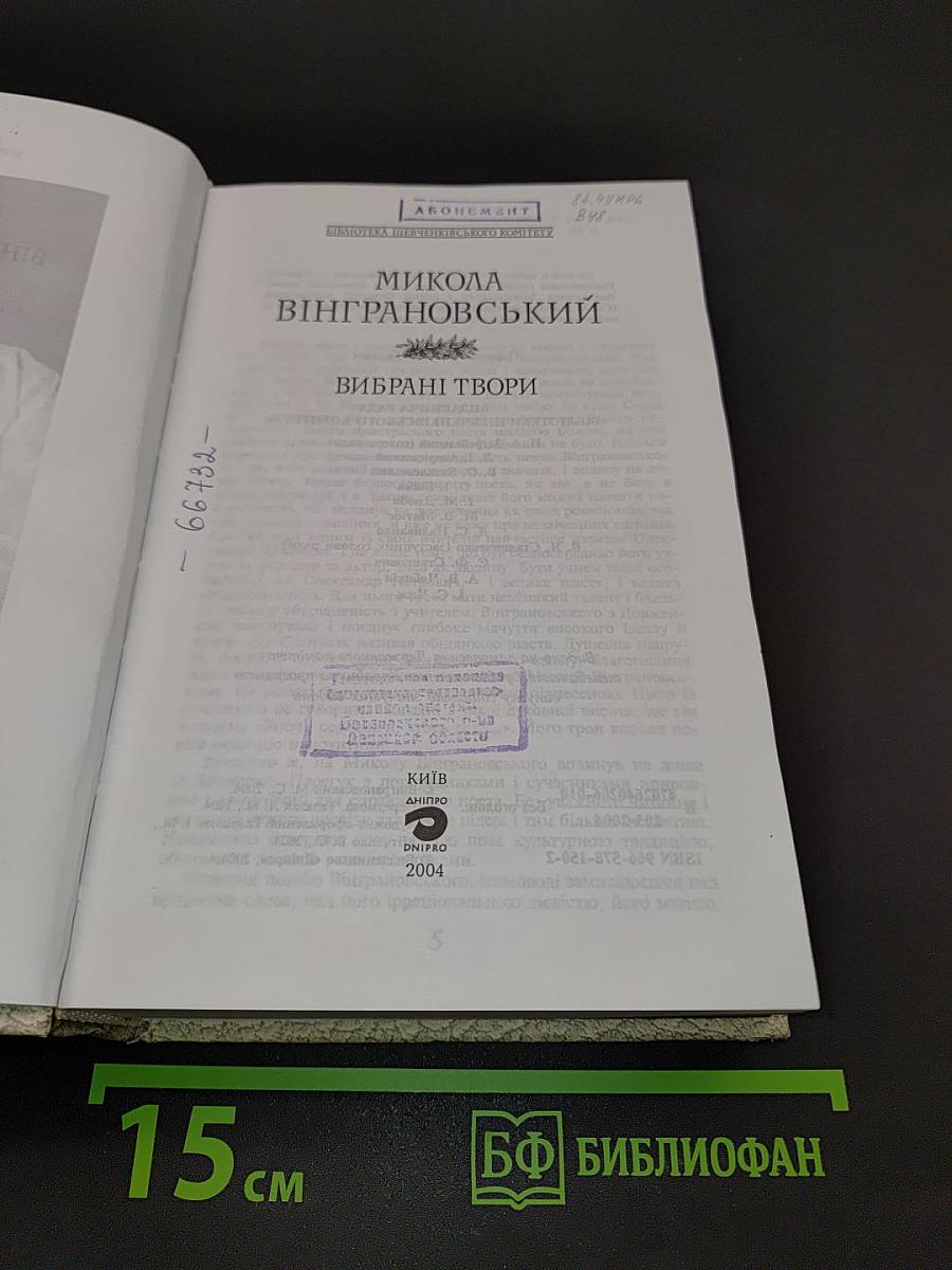Вибрані твори