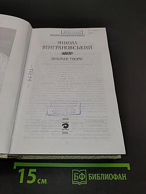 Вибрані твори