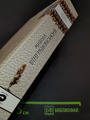 Вибрані твори