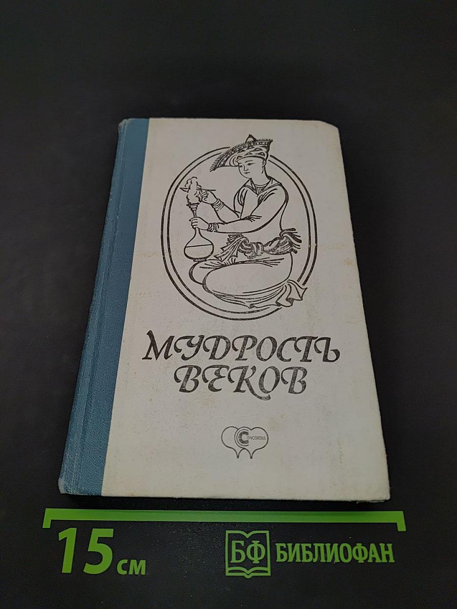 Мудрость веков