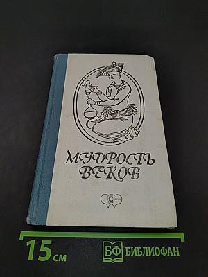 Мудрость веков
