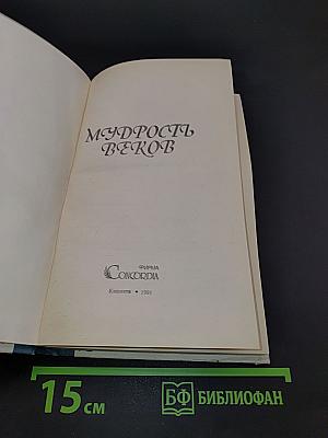 Мудрость веков