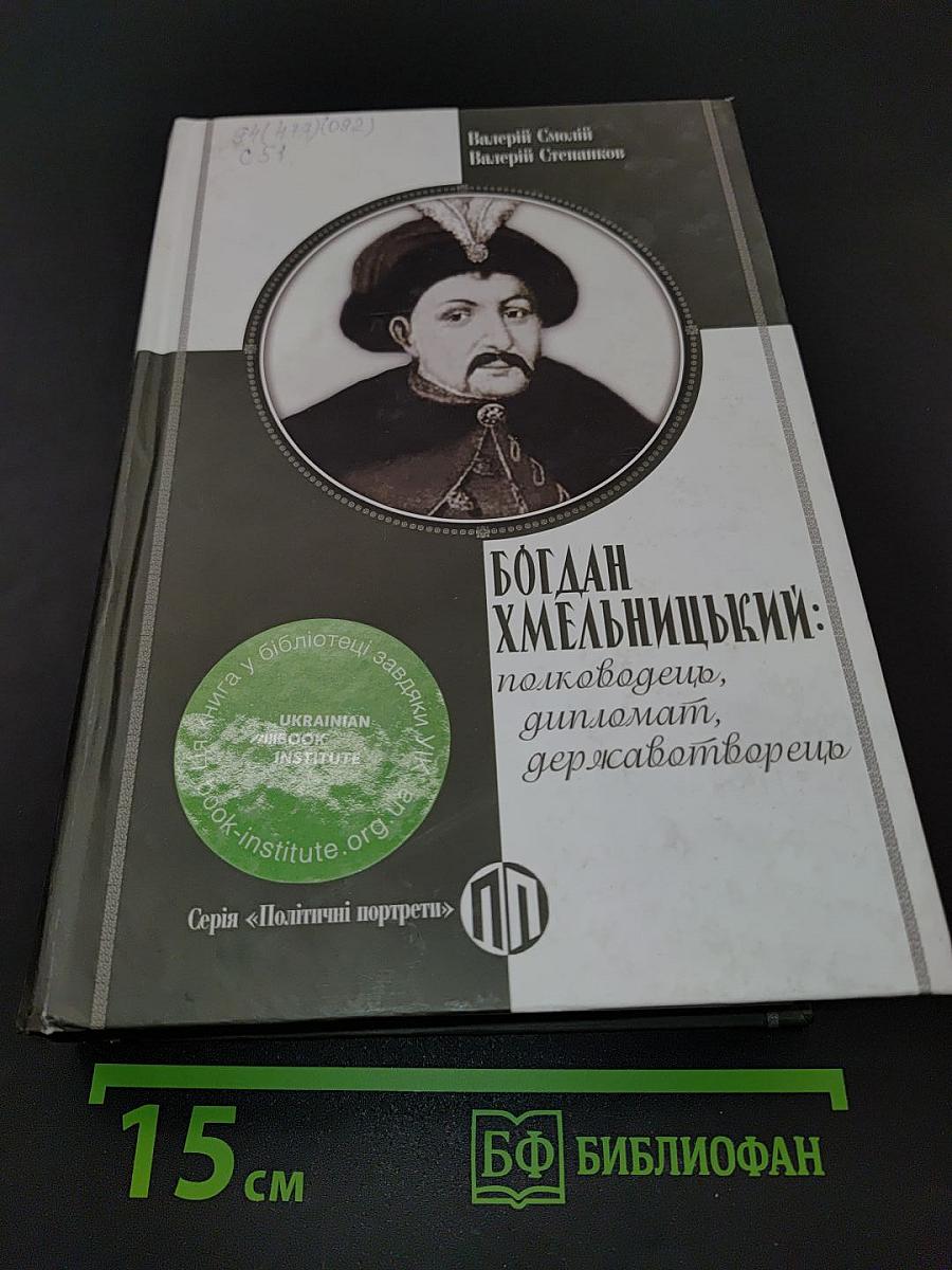 Богдан Хмельницький: полководець, дипломат, державотворець