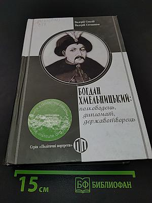 Богдан Хмельницький: полководець, дипломат, державотворець