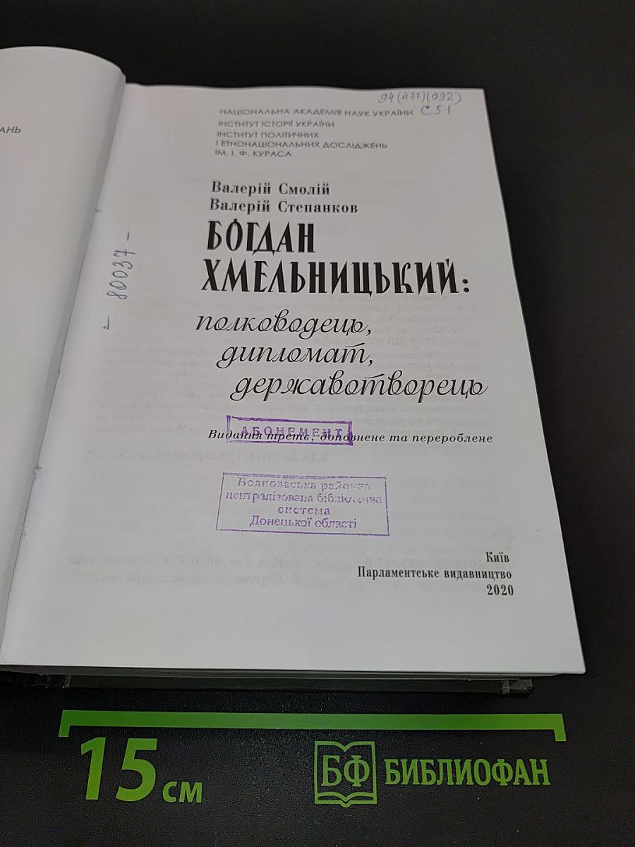 Богдан Хмельницький: полководець, дипломат, державотворець