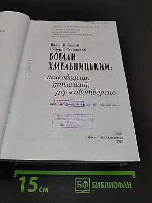 Богдан Хмельницький: полководець, дипломат, державотворець