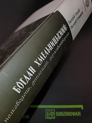 Богдан Хмельницький: полководець, дипломат, державотворець