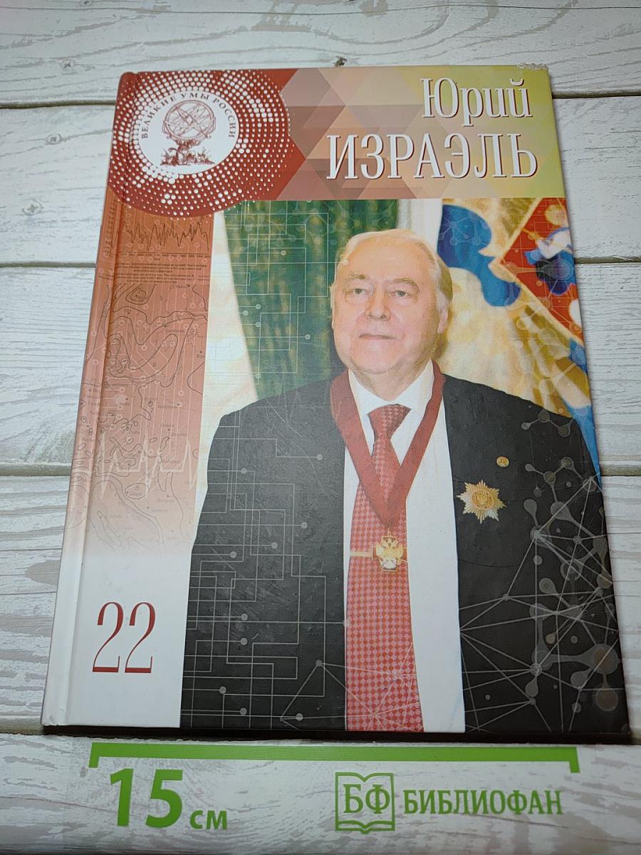 Юрий Израэль