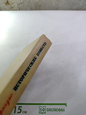 Исторические повести