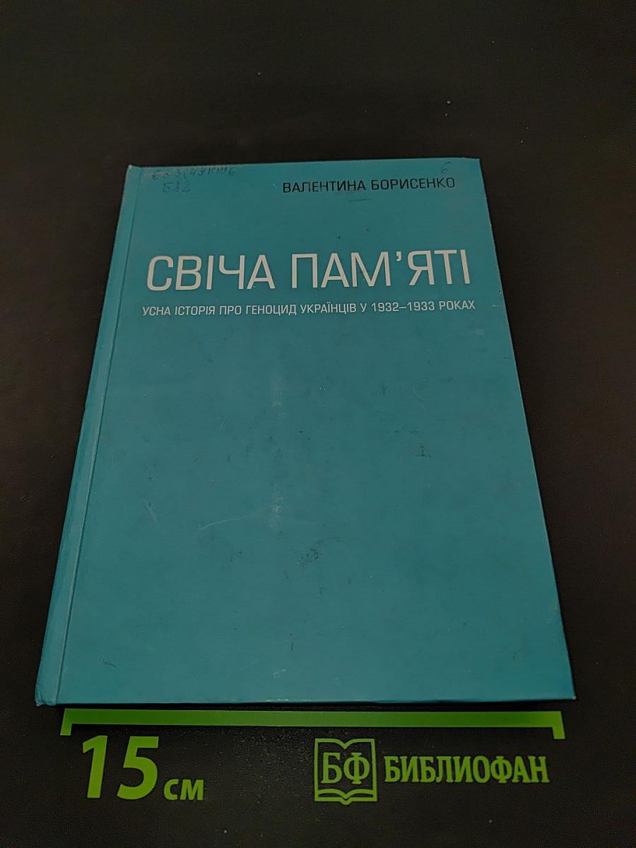 Свіча пам'яті. Усна історія про геноцид українців у 1932-1933 роках
