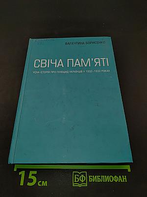Свіча пам'яті. Усна історія про геноцид українців у 1932-1933 роках