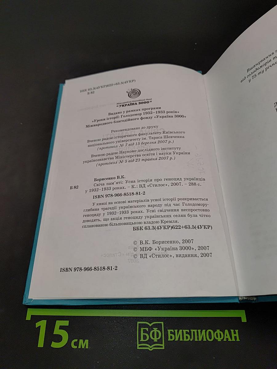 Свіча пам'яті. Усна історія про геноцид українців у 1932-1933 роках
