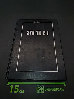 Хто ти є!