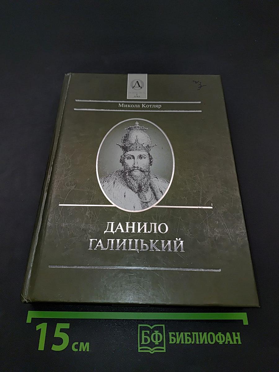 Данило Галицький