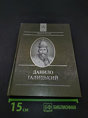 Данило Галицький