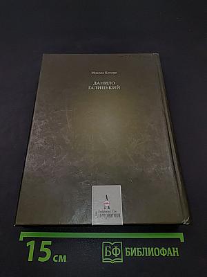Данило Галицький