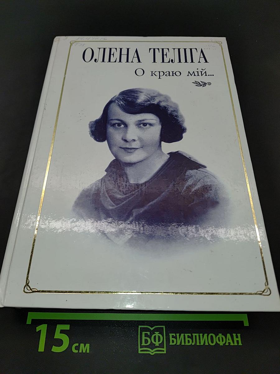 О краю мій...