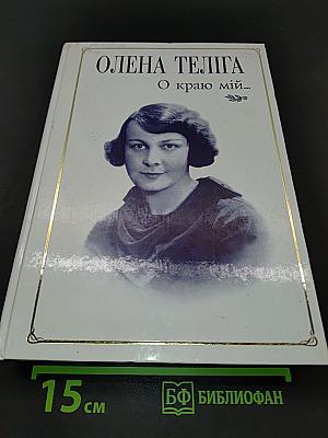 О краю мій...
