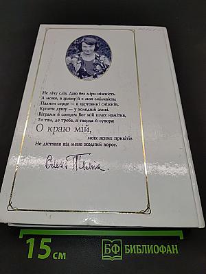 О краю мій...