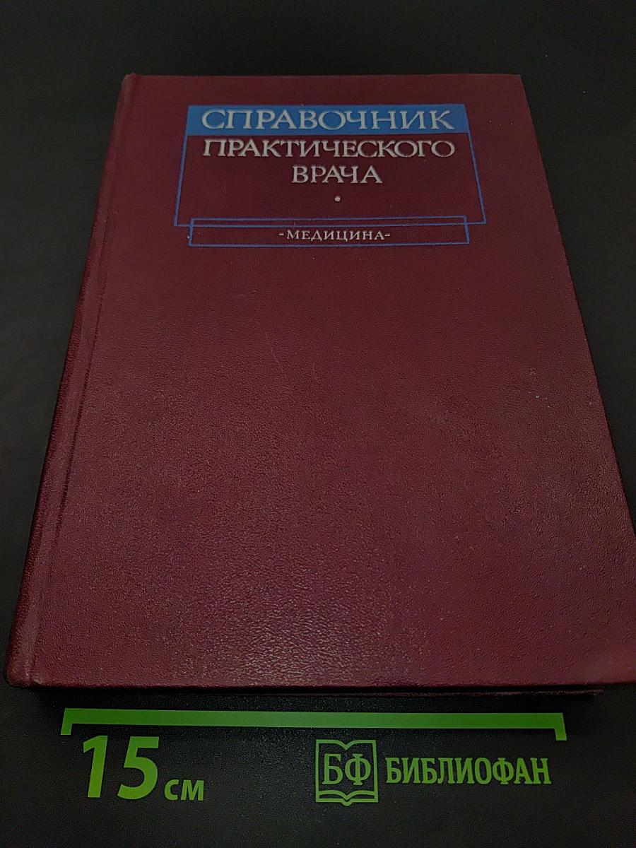Справочник практического врача