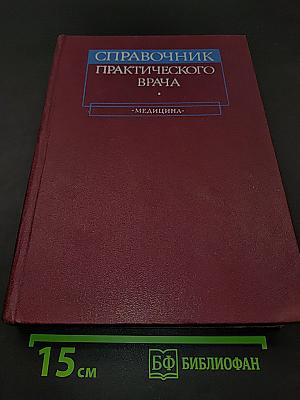 Справочник практического врача