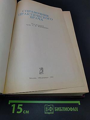 Справочник практического врача