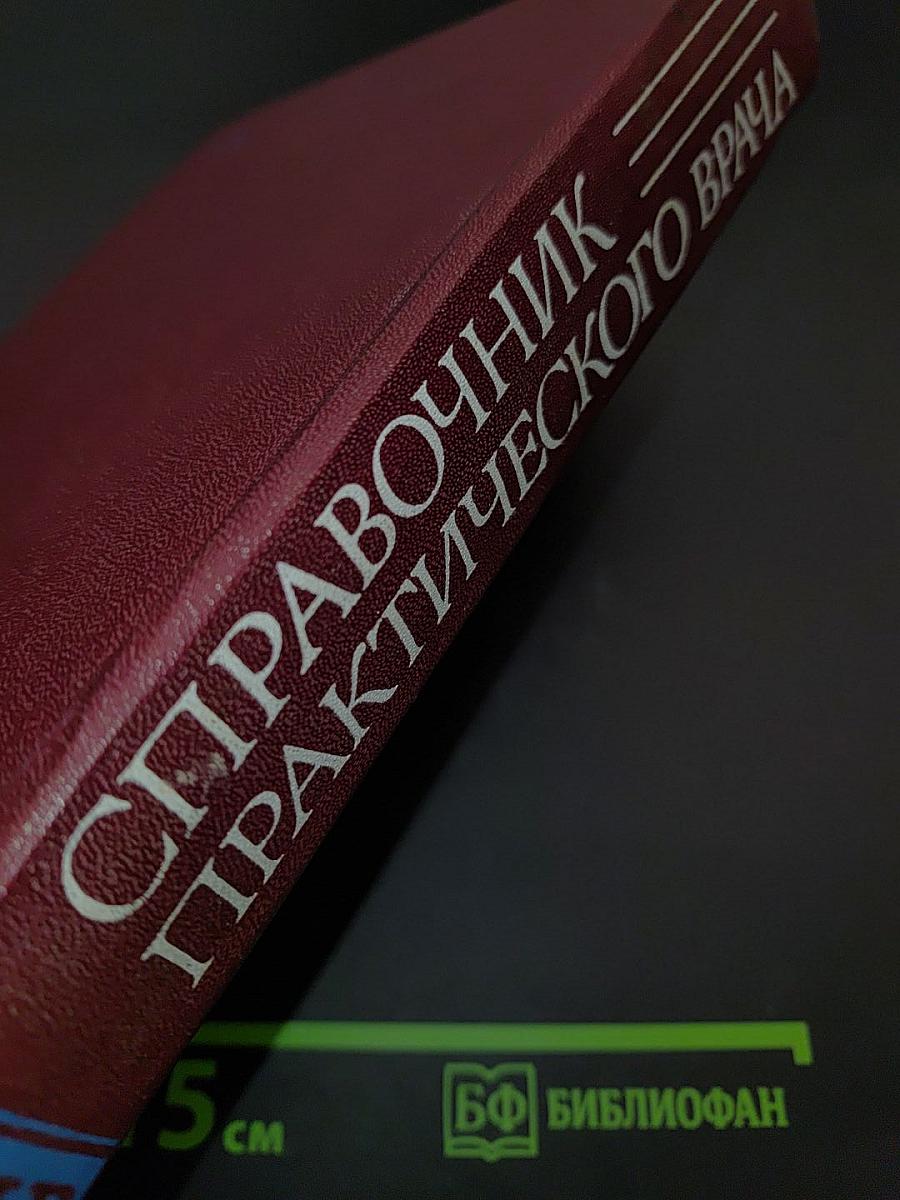 Справочник практического врача