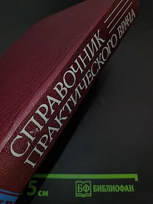 Справочник практического врача