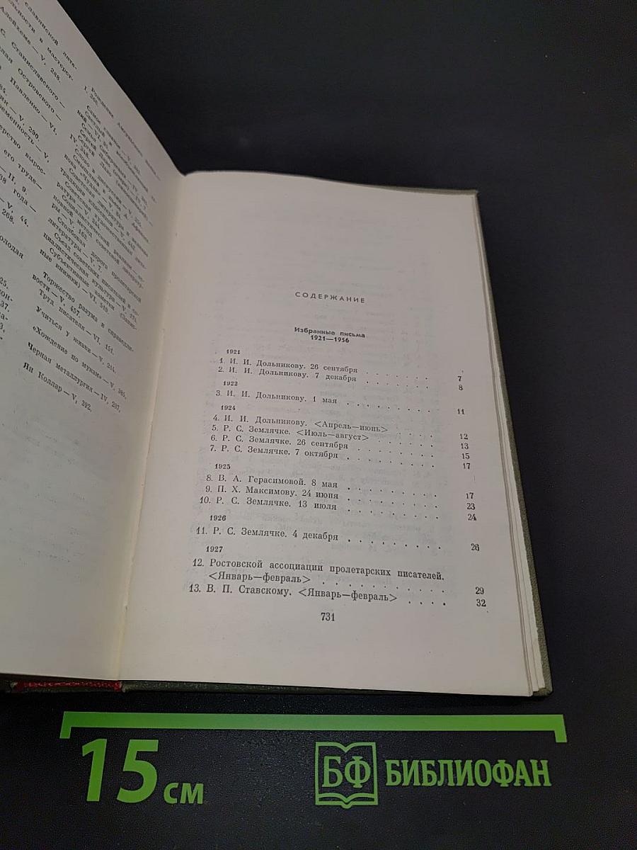 Собрание сочинений. Том седьмой. Избранные письма