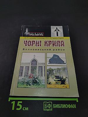 Чорні крила. Вовноваський район