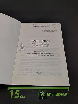 Чорні крила. Вовноваський район