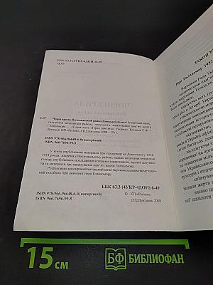 Чорні крила. Вовноваський район