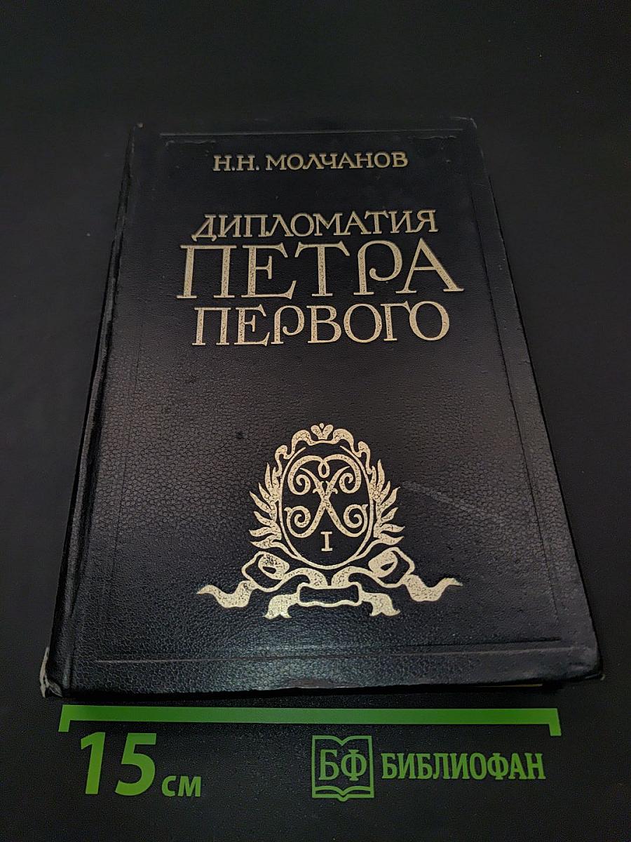 Дипломатия Петра Первого