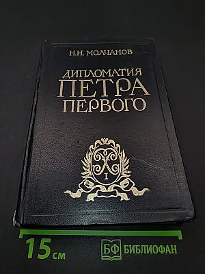 Дипломатия Петра Первого
